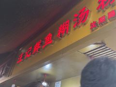 -汪记鲜鱼糊汤粉(沈阳路总店)