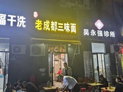 -岳记老成都三味面