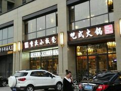 android_upload_pic-小板凳·锦州烧烤(高新区店)