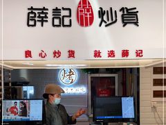 门面-薛记炒货(印象济南店)