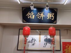 -馅饼粥·百年传承 since1926(中山路店)