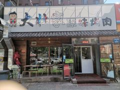 门面-大壮家原味烤肉(兴华北街店)