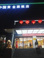 -中国黄金(北京旗舰店)