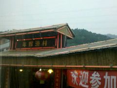 android_upload_pic-年辉渔村