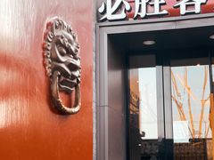 门面-必胜客(南锣鼓巷店)