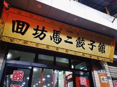门面-回坊马二饺子馆