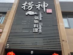 -捞神煲汤火锅(湖滨商业街店)