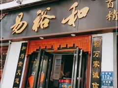 门面-易裕和·长沙米粉(友谊路店)