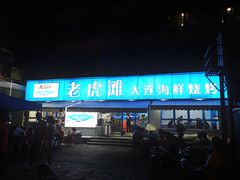 门面-老虎滩大连海鲜烧烤(建邺云锦路总店)
