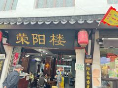 -荣阳楼(山塘街店)
