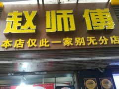 -家阳赵师傅油饼包烧麦(粮道街店)