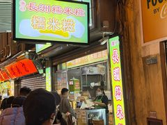 -澳门长洲糯米糍(柯打苏沙街店)
