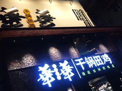 门面-华华火锅牛蛙(祥宾店)