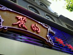 -丽的面家(多宝路店)