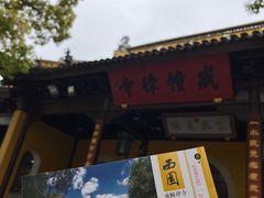 -西园戒幢律寺