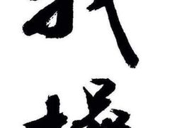 iphone_upload_pic-沈阳HAI乐园