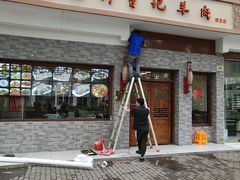 门面-庄行曹记羊肉(泗泾店)