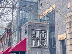 -荷风细雨·中国茶宴(世纪大道店)