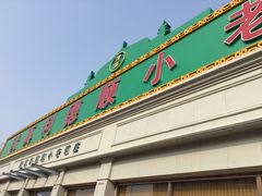 门面-清真利德顺小老饭庄(复兴路店)