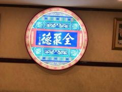 -北京全聚德(西客站店)