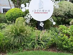 -上海电影博物馆