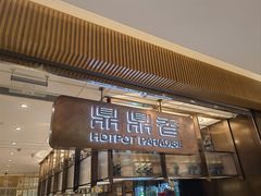 -鼎鼎香·港式火锅(北京SKP店)