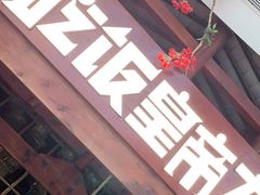 门面-吃饭皇帝大(合生汇店)
