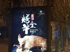 -九十九顶毡房(阜石路店)