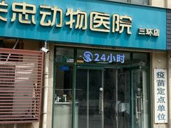 -瑞派·关忠动物医院·猫专科·犬专科(三环新城店)