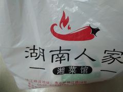 -湖南人家湘菜馆(镇江路店)