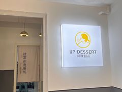 -UP阿噗甜品