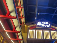 -牛New寿喜烧(虹桥新天地店)