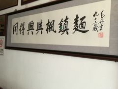 -同得兴 Since·1995 传统苏式面馆(十全街店)