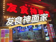 -友食神面家(海珠中店)