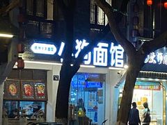 门面-小狗面馆(河东路店)