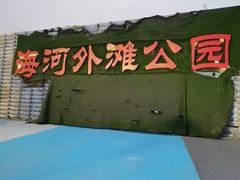-海河外滩公园