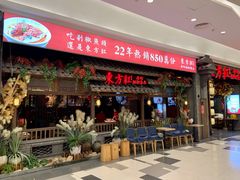 门面-东方红·湖南菜(金屿店)