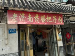 -老济南药膳把子肉(周公祠街店)