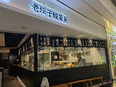 门面-太二酸菜鱼(福州泰禾店)