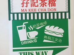 -孖记茶档·热腾茶餐(荔湾领展广场店)