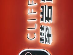 -CLIFFS颗粒攀岩(萧山众安店)