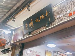 门面-老妈火锅粉(幸福路步行街店)