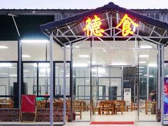 -德食竹园塘农庄(巧克力王国店)