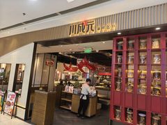 -川成元·麻辣香锅(凯德MALL西直门店)