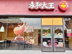 门面-永和大王(茉莉上新·星塘街店)