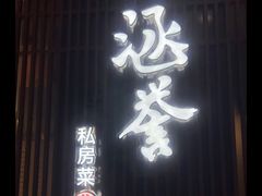 -涵誉·私房菜(银都·锦创广场店)