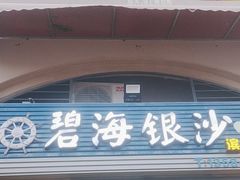 -碧海银沙海鲜餐厅(恒大海上威尼斯店)