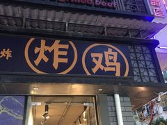 门面-小波紫炸鸡(水围店)