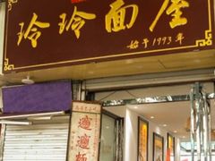 门面-玲玲面屋