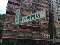 -添好运点心专门店(深水埗店)